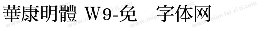 華康明體 Ｗ9字体转换